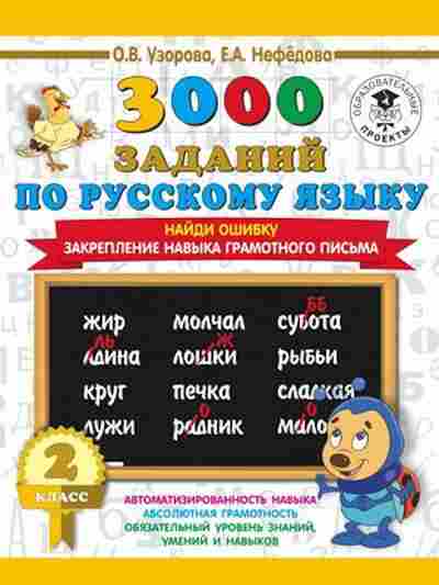 Книга 3000 заданий по русс.яз. 2кл. Найди ошибку Закрепление навыка грамотного письма Узорова О.В.,Нефедова Е.А., б-1217, Баград.рф